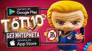 🔥ТОП 10 ЛУЧШИХ ОФФЛАЙН ИГР ДЛЯ ANDROID amp iOS 2024  игры без интернета [upl. by Alain]