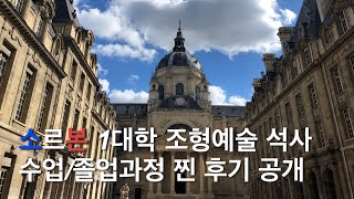 프랑스미술유학🇫🇷소르본 파리1대학 조형예술 석사 졸업논문 발표수업 풍경 모든걸 보여주겠다 [upl. by Ahsiket]