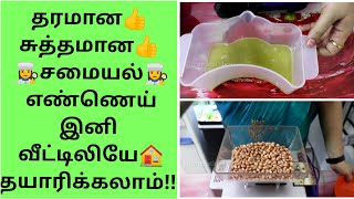 வந்தாச்சு இனி உங்கள் வீட்டிலியே🏠 கலப்படம் இல்லாத சமையல் எண்ணெய் தயாரிக்கலாம்DOMESTIC OIL MACHINE [upl. by Stortz]