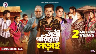 Dhoni Goriber Lorai  ধনী গরিবের লড়াই  EP 64  Eagle Team  Drama Serial  New Natok 2024 [upl. by Faun]