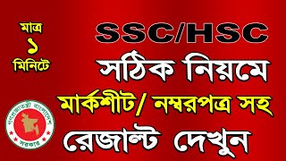 How to Check SSC and HSC Result Full Marksheet with Number 2022 Marksheet Download [upl. by Llednav]