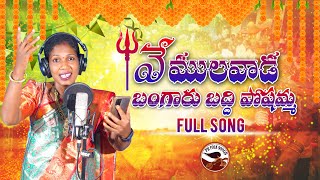 VEMULAWADA BADDI POCHAMMA SONG NEW FOLK SONG 2024 VINODHAFOLKSONGS BADDIPOCHAMMASONG PRFOLKSONGS [upl. by Ewart6]