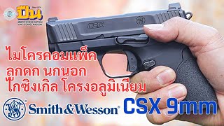 รีวิวปืน SmithampWesson CSX 9มม ลูกดก พกซ่อน ไมโครคอมแพ็ค [upl. by Clemens754]