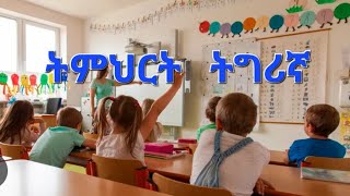 Tmrti Qanqa Tgrina ትምህርት ቃንቃ ትግሪኛ [upl. by Nea10]