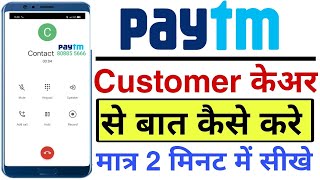 paytm customer care number  paytm customer care se baat kaise kare  how to call paytm customer [upl. by Pallaton]