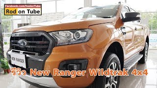 รีวิว New Ford Ranger Wildtrak 4x4 [upl. by Ahsatak]