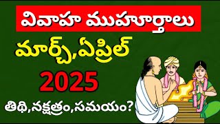 Marriage Dates in 2025 Pelli Muhurtham dates in 2025 telugu MarchApril Vivaha Muhurtham in 2025 [upl. by Aliakim]