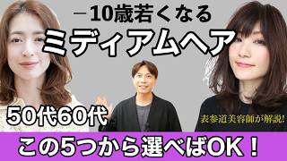 【−10歳】50代60代若くなるミディアムヘアTOP５を発表！大人女性に似合う髪型を表参道美容師が解説【ヘアカタ動画】40代〜70代のヘアスタイルレイヤーミディアム前髪ありなしストレート外ハネパーマ [upl. by Veal]