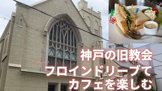 【神戸】フロインドリーブ 本店  異国情緒溢れる旧教会カフェ [upl. by Neeron828]