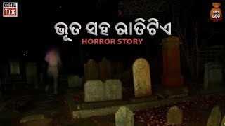 Odia Horror Story  ଭୂତ ସହ ରାତି ଟିଏ  ରୋମାଞ୍ଚକର କାହାଣୀ  Bhuta Saha Ratitie  Odisha Tube [upl. by Reiss]