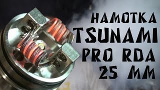 Намотка RDA Tsunami Pro RDA 25 мм  from everzoncom [upl. by Snilloc321]