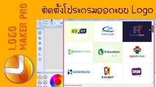 วิธีติดตั้งโปรแกรมออกแบบโลโก้ สร้างโลโก้ Sothink Logo Maker Pro Full [upl. by Ardell]