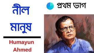 Neel Manush by Humayun Ahmed  Bangla Audiobook  Part 01 [upl. by Sender]