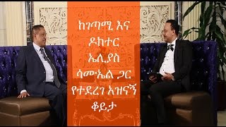 Interview with Dr Elias Samuel Documentary Laureate Dr Melaku Werede [upl. by Bierman246]