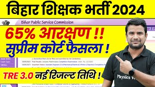 BPSC TRE 40 Latest News  Supreme Court New Order on 65 Reservation  BPSC TRE 30 Result 2024 Kab [upl. by Eecram]