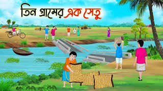 তিন গ্রামের এক সেতু  Bengali Fairy Tales Cartoon  Rupkothar Bangla Golpo  Thakumar Jhuli [upl. by Nnahtebazile277]