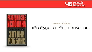 «Разбуди в себе исполина» Тони Роббинс  Обзор книги  Краткое содержание  Книга за 15 минут [upl. by Evered]