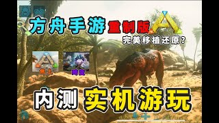 【猹某】完爆旧版！方舟手游重制版实机开玩！游戏跨入新时代 [upl. by Roderic]