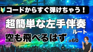 【コードからすぐ弾けちゃう！超簡単な左手伴奏（ルート）】空も飛べるはず♩＝60 [upl. by Sukhum]