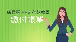 繳費靈PPS存款教學 網頁 [upl. by Yenruoj665]