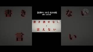 文字PV 文字MV プロセカ [upl. by Previdi14]