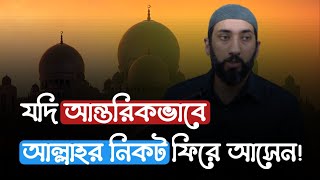 যদি আন্তরিকভাবে আল্লাহর নিকট ফিরে আসে ✅ নোমান আলী খানBest motivational lecture [upl. by Lucian]