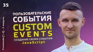 35 JavaScript  Custom Events Создаем свои события [upl. by Nyvlem]