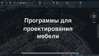 Программы для проектирования мебели [upl. by Giarla]