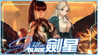 【綜藝型雜談】真 終極 爆機大結局【Stellar Blade 劍星】【特務沙伯 ZABeth｜HKvTuber】 [upl. by Markman639]