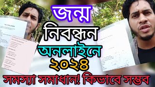 জন্ম নিবন্ধন অনলাইনে আছে কি না চেক করুন  Jonmo Nibondhon Online Check [upl. by Conah818]