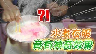 【橘油小教室】：水煮衣服？挽救染色衣物，這招你會了嗎？ [upl. by Bixler]