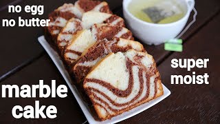 marble cake recipe  एगलेस मार्बल केक रेसिपी  chocolate marble cake  eggless marble cake [upl. by Adian]