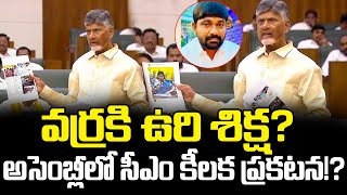 CM Chandrababu Sensational Decision On Varra Ravindra Reddy In Ap Assembly  Cloud Media [upl. by Anikehs]