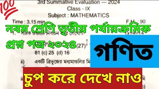 class 9 maths 3rd unit test question paper 2024  একটি স্কুলের প্রশ্নপত্র দ্রুত দেখে নাও 📌📌 [upl. by Eceeryt]