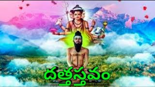 Datta Stavam  Mogilicherla Dattatreya Stotram  Bhakthi Songs  Dattatreya Swamy [upl. by Nyltyak10]