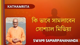 কি ভাবে সামলাবেন সোশ্যাল মিডিয়া  Swami Samarpanananda  From Kathamrita [upl. by Enajiram]