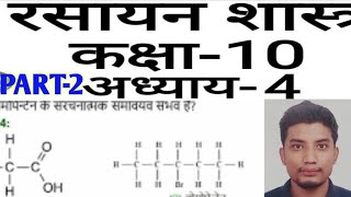 part2 CHEMISTRY CLASS 10TH Lesson 4biharboard bihar raghpraveensir2652 [upl. by Loresz324]