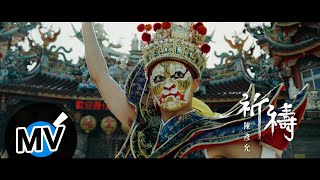 陳彥允 Ian Chen【祈禱 Pray】Official Music Video  電視劇《神之鄉》插曲 [upl. by Kcirdla]