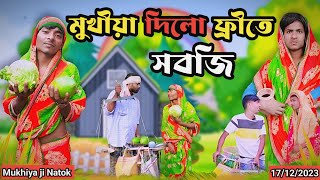 মুখিয়া দিলো ফ্রীতে সবজি  Mukhiya ji new video  love Bangla  original natok  morjinar natok fun [upl. by Atiuqihc770]