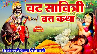 वट सावित्री व्रत कथा  वट सावित्री की कहानी  Vat Savitri Vrat Katha  Vat Savitri Ki Kahani 2024 [upl. by Blatt845]