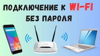 Как подключиться к Wi Fi без пароля через WPS [upl. by Amalberga]