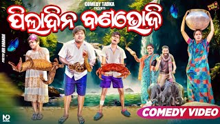 ପିଲାଦିନ କଥା part  11  ପିଲାଦିନ ବଣଭୋଜି  Piladina Katha  Sujit Comedy  Odia Comedy [upl. by Enaz]