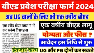 एक वर्षीय बीएड पाठ्यक्रम लागू  1 YEAR BED COURSE 2024  UP BED ENTRANCE EXAM ONLINE FORM 2024 [upl. by Alag301]