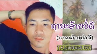 ຖານະອ້າຍບໍ່ດີ  ถานะอ้ายบ่อดี  TAMONG MUSIC [upl. by Nylinnej537]