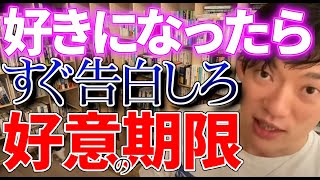 【DaiGo】好きになったらすぐに告白した方が良い理由、恋愛に発展する期限があります【切り抜き】 [upl. by Dyal]