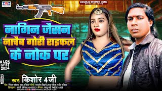 VideoSong  नागिन जैसन नाचैब गोरी राइफल के नोक पर  Kishor 4G  Bhojpuri Rangdari Song 2024 [upl. by Allemrac]