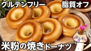 【脂質オフ・ヘルシーレシピ】揚げない！しっとりもっちり💕米粉の焼きドーナツの作り方 グルテンフリー 米粉スイーツ 焼きドーナツ [upl. by Ahsircal]