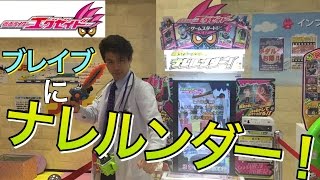 仮面ライダーブレイブ 変身 ナレルンダー！仮面ライダーエグゼイド コスプレ アーケードゲーム 変身シーン kamen rider exaid henshin arcade game [upl. by Ecinhoj]