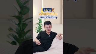 อธิบาย quotดอกเบี้ยทบต้นquot แบบเข้าใจง่าย ๆ SHORT VERSION [upl. by Nahsez]