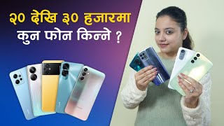 २० देखि ३० हजारमा कुन फोन किन्ने   Best Mobile Phones Under Rs 30000 in Nepal [upl. by Karl]